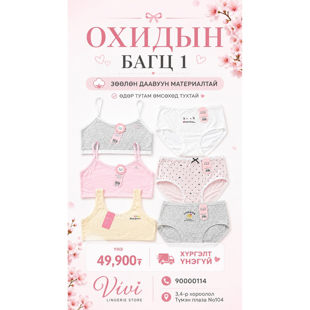 Охидын багц 1