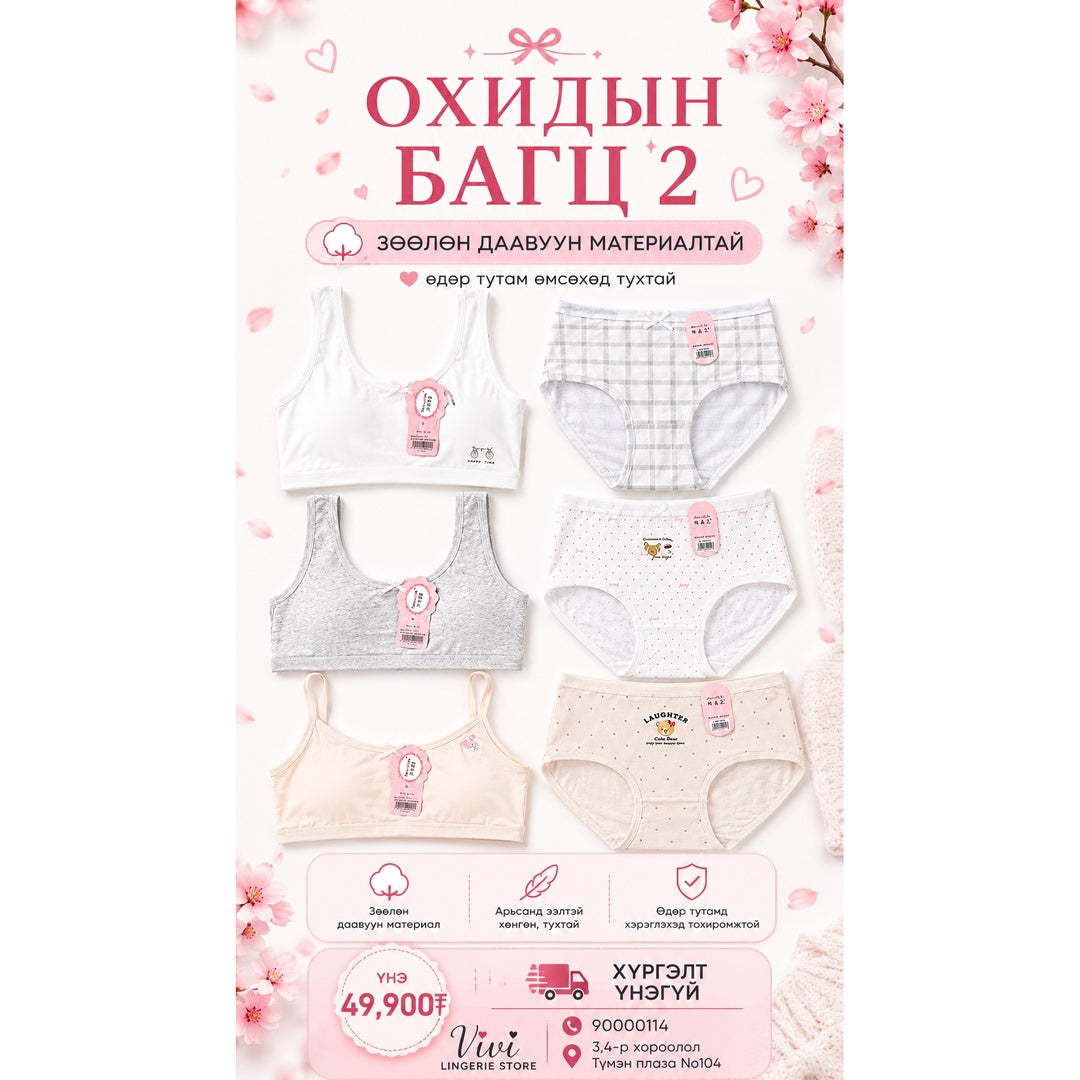 Охидын багц 2